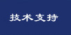 技術支持